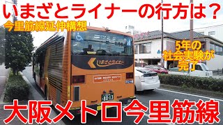 【延伸】No1379 どうなる？今里ライナー！？ 大阪メトロ今里筋線 延伸計画と いまざとライナー検証実験 #大阪メトロ #今里筋線 #今里ライナー