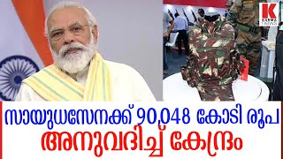 സായുധസേനക്ക് 90,048 കോടി രൂപ അനുവദിച്ച് കേന്ദ്രം