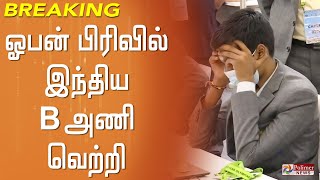 #BREAKING - ஓபன் பிரிவில் இந்திய B அணி வெற்றி.. இந்திய ஓபன் A அணி போட்டி டிரா..!