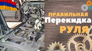 ЧТО ВАМ НУЖНО ЗНАТЬ ПЕРЕД ПОКУПКОЙ ЯПОНСКИХ АВТО ? КАЧЕСТВЕННАЯ ПЕРЕКИДКА РУЛЯ ТАК ДОЛЖНО БЫТЬ.