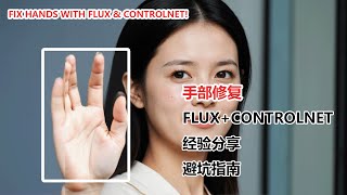 AI 手部修复终极指南！Flux模型+ControlNet，告别“断手”难题！|fix hands with Flux \u0026 ControlNet!