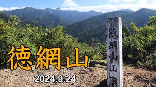 徳網山（小国町）　2024.9.24