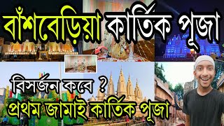 Bansberia Kartik Puja 2024||Jamai Kartik Puja 2024||Basberia Kartik Puja Pandal 2024||Bansberia Puja