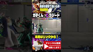 【ガチくん】巻き上がれッ！Jパリィで切り返し華麗な連撃で追い込み完全勝利をキメる ガチくんラシード ｜ ガチくん (ラシード) vs ACQUA (JP) 【SF6】