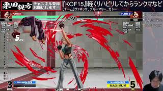 【KOF15】ヴァネッサ、ブルーマリー、ガトーやります。軽くリハビリしてからランクマへ【栗田親方】