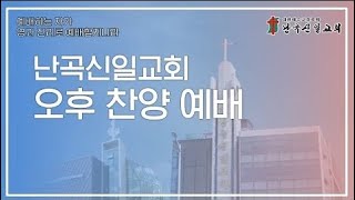 [난곡신일교회] 2023.03.12 주일 오후 예배 (구역관리위원회 헌신예배) / 엔학고레의 샘물이 넘치게 하라 / 박종철 목사 (꿈꾸는 교회 위임목사)