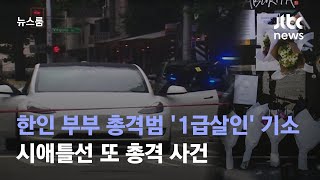 한인 부부 총격범 '1급 살인' 기소…시애틀선 또 총격 사건 / JTBC 뉴스룸