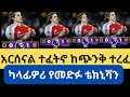 wolvs vs arsenal አርሰናል ተፈትኖ ከጭንቅ ተረፈ አወዛጋቢዉ የዳኛ ዉሳኔ፣ ካላፊዎሪ የመድፉ ቴክኒሻን፣ የቀይ ካርዱ ጉዳይ arsenalvswolves