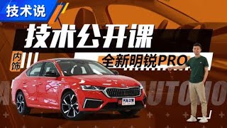 技术公开课：斯柯达明锐Skoda Octavia PRO内饰亮点篇【汽车之家】