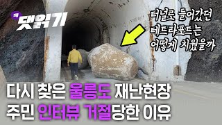 2020. 12. 5.일본의 울릉도 독도 분리 정책, 그리고 재난 복구 시급한 이유/시즌2 61화 3부