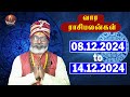 Weekly Rasi Palan Dec 08 To Dec 14 வார ராசிபலன் Weekly Horoscope Vaara RasiPalan Sri Divine