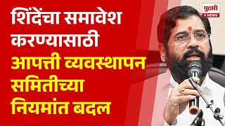 Pudhari News | एकनाथ शिंदेंचा समावेश करण्यासाठी आपत्ती व्यवस्थापन समितीच्या नियमांत बदल