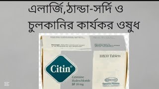 Tab Citin Bangla review.এর কার্যকারিতা ও সেবন বিধি। এলার্জি সর্দি ঠান্ডা ও চুলকানির কার্যকার ঔষধ।