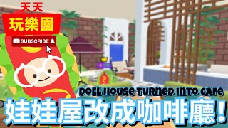 天天玩樂園 【小屋裝潢】把娃娃屋改成咖啡廳？(｡•̀ᴗ-)✧三種風格座位區【日常】中英字幕