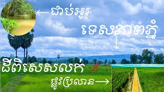 Real Estate229:ដីលក់ល្អពិសេសជាប់អូទេសភាពភ្នំ​-Land for Development 085282882