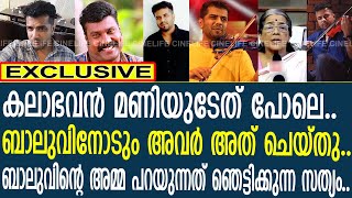 ബാലുവിന്റെ മരണം കലാഭവൻ മണിയുടേത് പോലെയെന്ന് അമ്മ..! | Balabhasker | Kalabhavan Mani