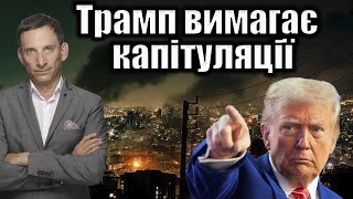 Трамп вимагає капітуляції | Віталій Портников
