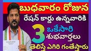 బుధవారం రోజున రేషన్ కార్డు ఉన్నవారికి ఒకేసారి 3 శుభవార్తలు తెలిస్తే ఎగిరి గంతేస్తారు #raithubandhu