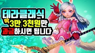 [테라클래식] 과금 3만 3천원만 하시면 끝입니다