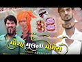 moga mulna momera mahesh zala new gujarati song 2021