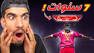 اول شخص يصل الى 7 سنوات في فري فاير 🔥