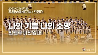 할렐루야찬양대 2023-07-16 | 나의 기쁨 나의 소망 | 이호준 | 경향교회