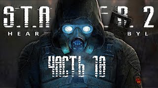 S.T.A.L.K.E.R 2 HEART OF CHORNOBYL / ЧАСТЬ 18 / Сталкер 2 Сердце Чернобыля На Русском