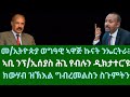 መ/ኢትዮጵያ ወግዓዊ ኣዋጅ ኩናት ንኤርትራ፧ ኣቢ ፕ/ኢሰያስ ሕጊ የብሉን፡ ዝስዕብ ስጉምቲ። ዜናታት ሰሉስ 10 ታሕሳስ 2024