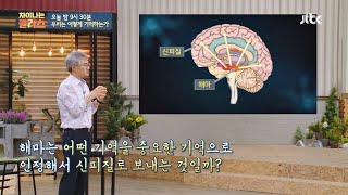 [선공개] 뇌 속의 해마가 인정하는 ′중요한 기억들′은↗ 차이나는 클라스(jtbclecture) 126회