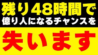 【要注意⚠️】残り48時間しかありません。