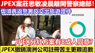 🔴JPEX案莊思敏凌晨離開警察總部！毋須再返警署及交出旅遊證件！JPEX申請撤銷澳洲公司註冊！令苦主申索更困難！JPEX分紅方案有8成人同意？｜CC字幕｜Podcast｜日更頻道