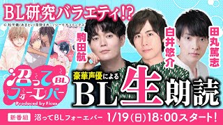 【生朗読】駒田航・白井悠介・田丸篤志、豪華声優によるBL研究バラエティ~沼ってBLフォーエバー~