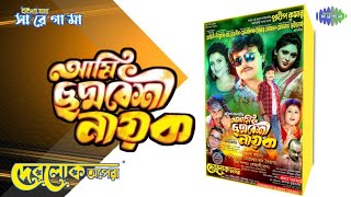 আমি ছদ্মবেশী নায়ক।। বাংলার যাত্রাপালা।। দেবলোক অপেরা @Saregama_Banglar_Jatra