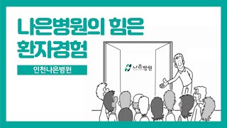 나은병원의 힘은 환자경험입니다.