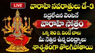 LIVE : వారాహి దేవి మూల మంత్రం వింటే చాలు ll Varahi Devi Mula Manthre | All Problems One Solution