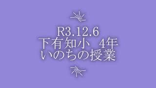 ＃3．12．6　下有知小学校４年生　ここいく「いのちの授業」