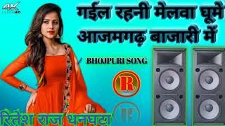 #Gail Rahni Melwa Ghume #Azamgarh Bajari me#Full Faadu #Dholki# Dance Mix#DjRiteshraj#Dhanghata#