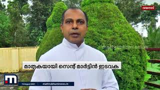 നിർധന കുടുംബങ്ങൾക്ക് വീട് നൽകി സെന്റ് മാര്‍ട്ടിന്‍ ഇടവകയുടെ കാരുണ്യം | Mathrubhumi News