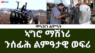 መኣዝን ልምዓት፡ ኣግሮ ማሺነሪ - ንሰፊሕ ልምዓታዊ ወፍሪ - ERi-TV