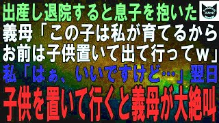 【スカッとする話】初孫を熱望する義母が息子を抱き「この子は私が育てるわ。あんたは用済み！子供を置いて出て行きなさいｗ」私「分かりました」本当に子供だけ置いて出て行くと義母が大絶叫ｗ実は…