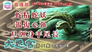 蛇精蛇妖報復心強,一旦緾身手尾長- 大迷宮(第41集)  Snake spirit- Great Maze (直播版)