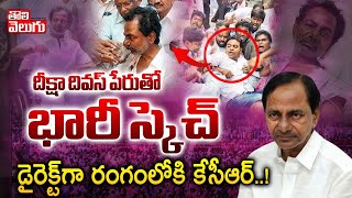 దీక్షా దివస్‌ పేరుతో భారీ స్కెచ్‌..! | KTR Clarifies About KCR Re-Entry in Deeksha Diwas |Tolivelugu