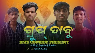 Group Dabu Desia Comedy Video // ଗ୍ରୁପ୍ ଡାବୁ Koraputia Comedy video // #bms comedy