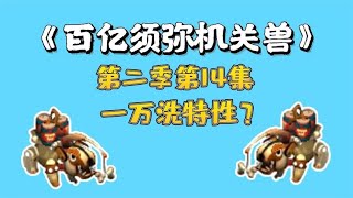 梦幻西游：百亿进阶须弥机关兽，第14集，一万洗特性？