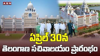 ఏప్రిల్ 30న తెలంగాణ స‌చివాల‌యం ప్రారంభం | Telangana New Secretari | CM KCR | Telangana News | ABN