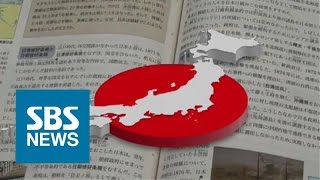 '독도는 일본 땅이다'…삭제·왜곡에 '위안부 합의' 첫 기술 / SBS