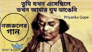 তুমি যখন এসেছিলে তখন আমার ঘুম ভাঙেনি | Tumi jokhon eshechile | Priyanka Gope | Nazrul song