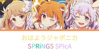 温泉むすめ SPRiNGS(SPicA) おはようジャポニカ【歌詞動画】