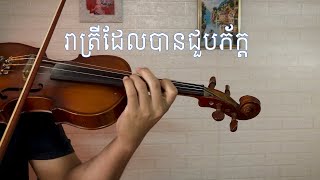 រាត្រីដែលបានជួបភ័ក្ត្រ |  វីយូឡុង