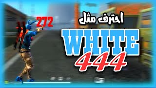 اسرار احتراف نسر الصحراء مثل WHITE444 ..!